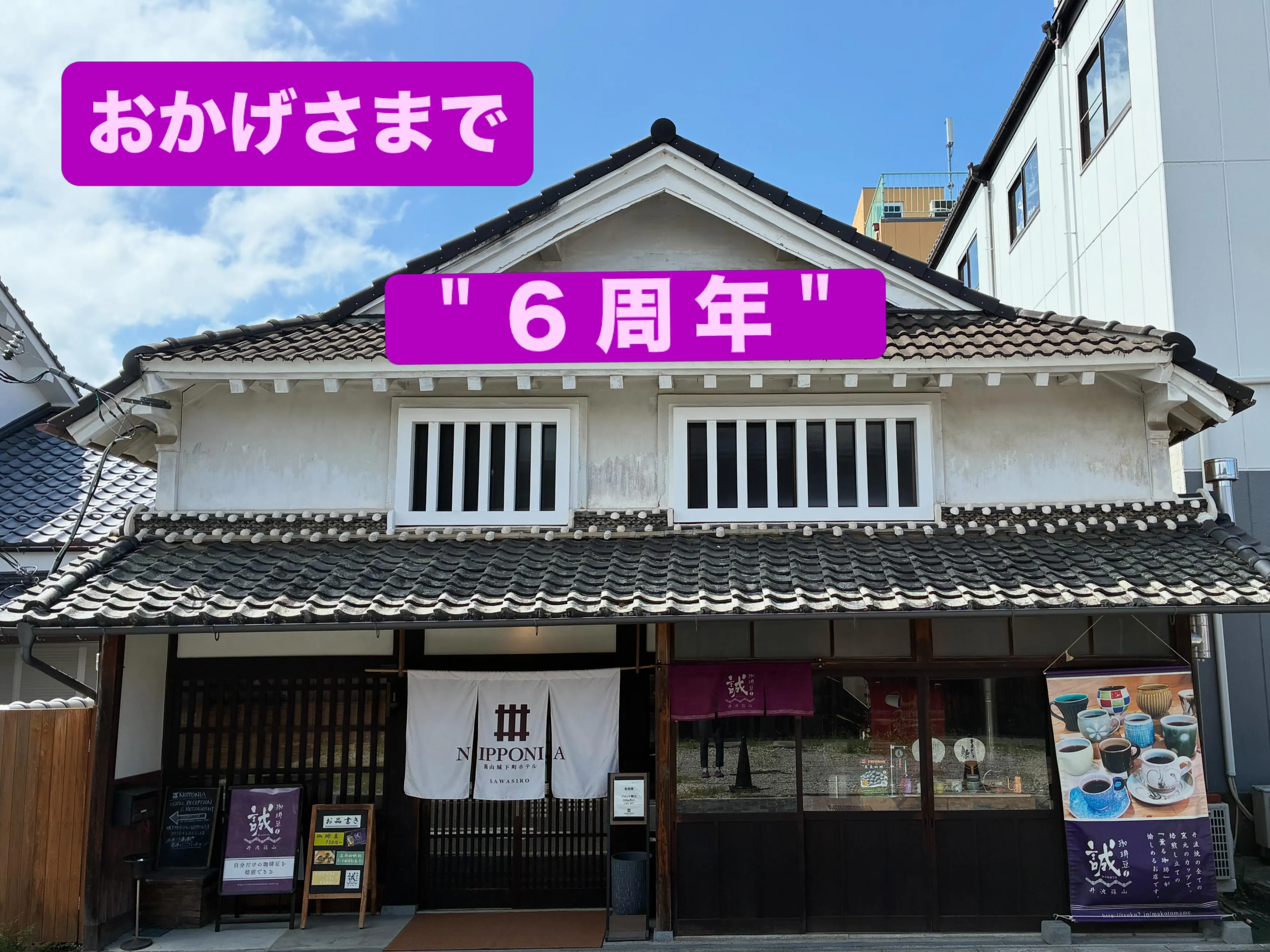 ✨☕️おかげさまで、6周年☕️✨